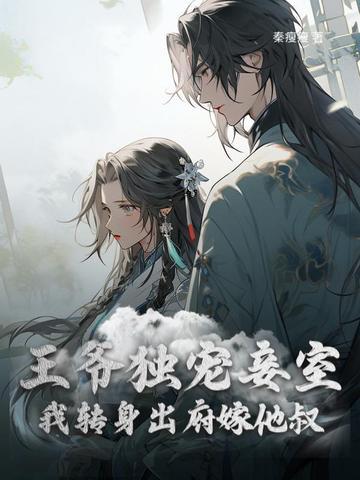和离后前王妃总是被求娶 西风来