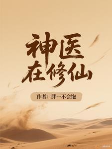 修真医神