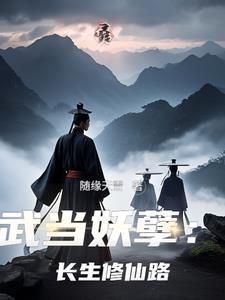 武当山修真的