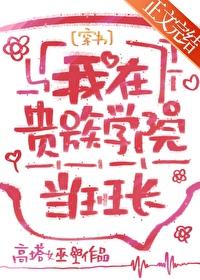 我在贵族学校当庶民样本动漫全集