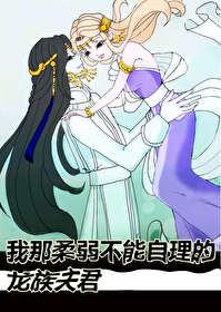 我那柔弱不能自理的小娇妻