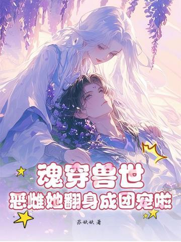魂穿兽世成蛇族雌性