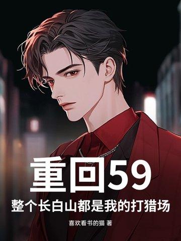 重回1949长白山都是我的猎场