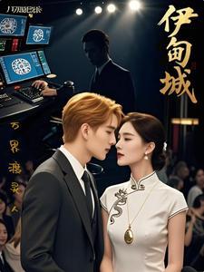 伊甸城是不是烂尾了