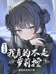 我真不是反派