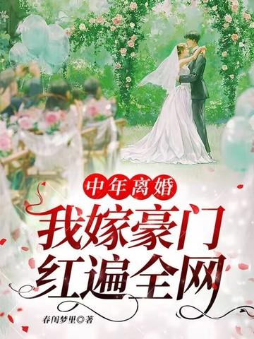 中年后离婚男女谁惨
