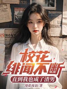 校花竟然对我表白