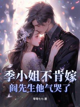季小姐又凶又萌txt