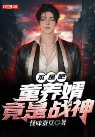 童养婿无删改