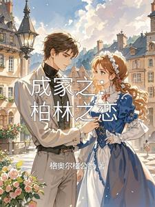 柏林之狗剧情介绍