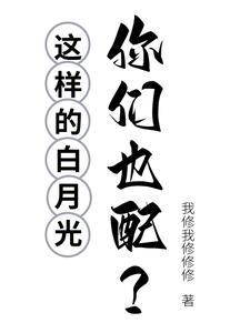白月光的下一句