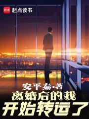离婚后的我开始转运了纯手打