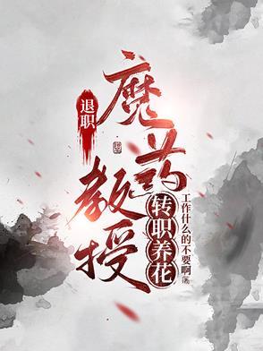 教授退休后还能否带研究生