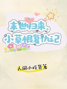 重回末世前的