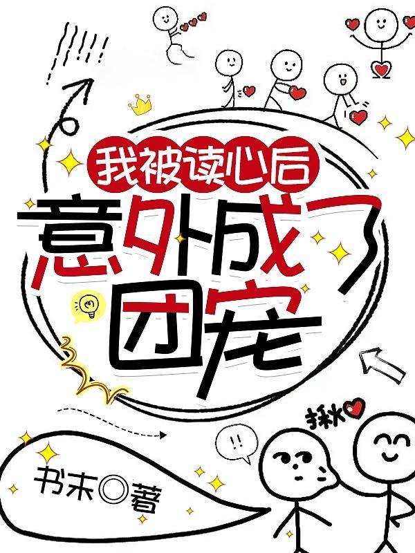 被读心后我人设崩了在线阅读