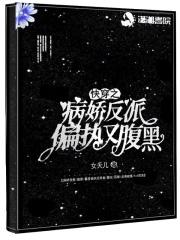 快穿之病娇反派是个恋爱脑