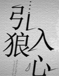 引狼入室什么意思啊
