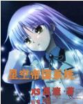 星空帝国豆瓣