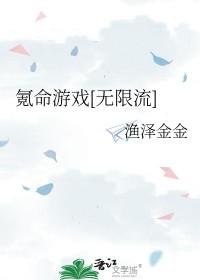 氪命游戏晋江