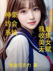 神豪的美女