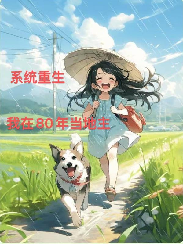 重生我在80香港txt