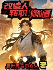 改造人什么意思