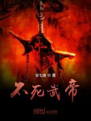 不死武帝等级划分