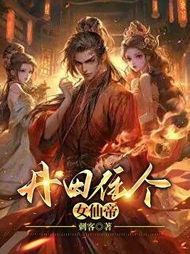神女丹田被毁无奈嫁给