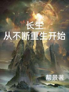 穿越从长生开始