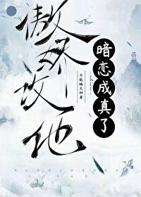 傲娇攻他暗恋成真了by