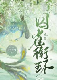 囚雀107
