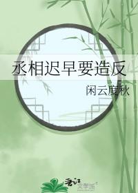 丞相被废止在哪个朝代