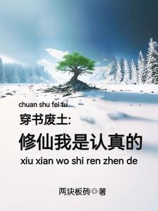穿成修真废材