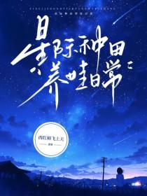 星际养崽甜文