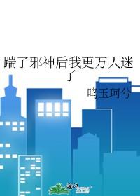 踹了男主以后