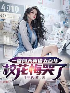 向天再借五百年女生翻唱