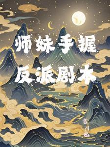 师妹接近他夺走他血脉但他反而觉醒了