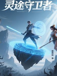 灵越守护者