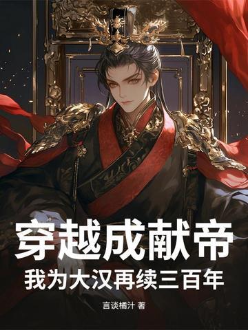 穿越成为汉献帝觉醒系统