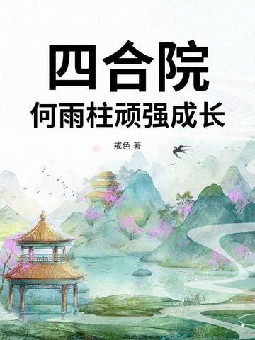 四合院我是何雨柱 寄帖