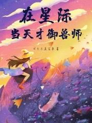 天才御兽师横空出世