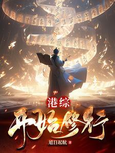 港综之开局签到