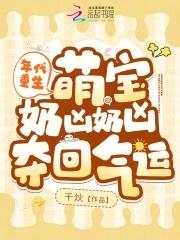 年代团宠文萌宝