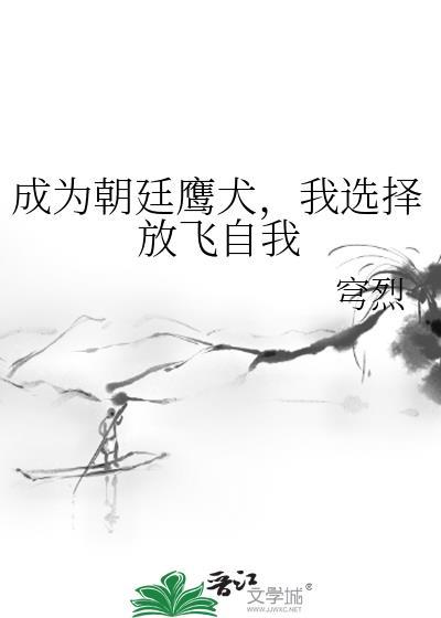 朝廷鹰犬凌臣阅读