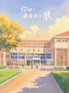 亲爱的小狼大傻感想e站