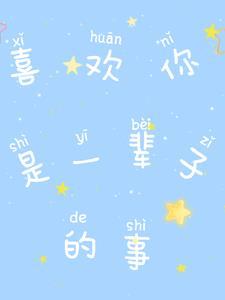 我一辈子喜欢你英语怎么说