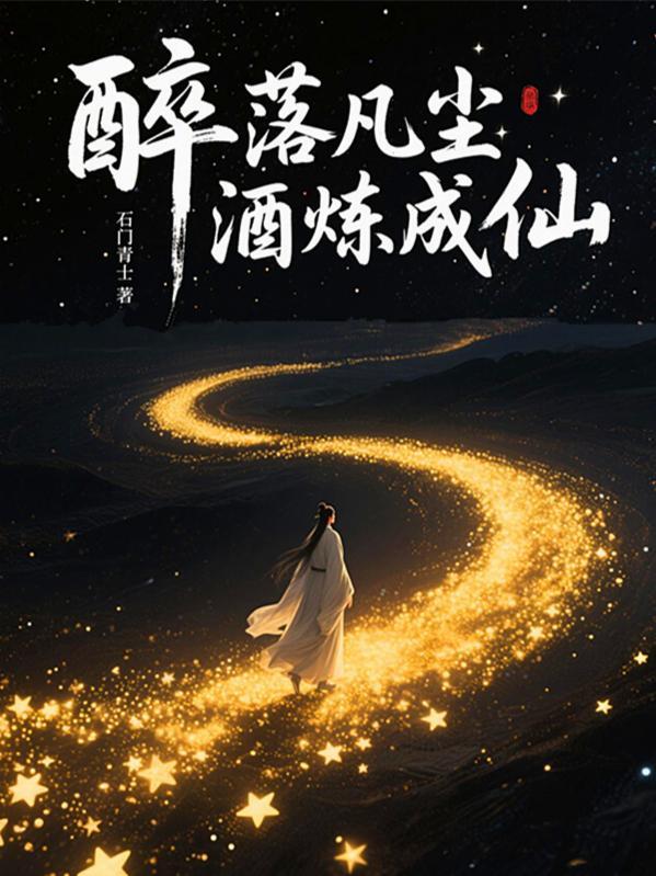 醉凡尘是表达什么意思