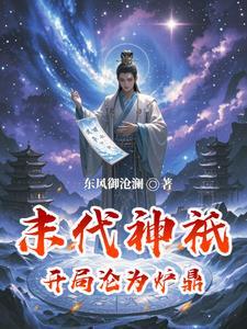 末世开局掌握一座神明祭坛