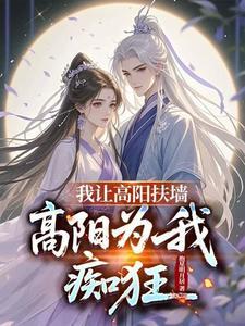高阳为我痴狂百度百科