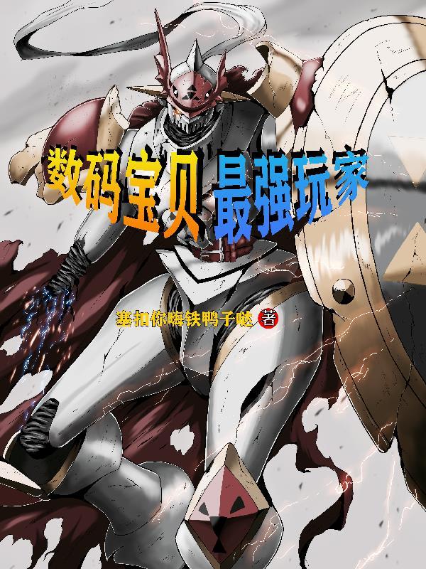 数码宝贝最强人类